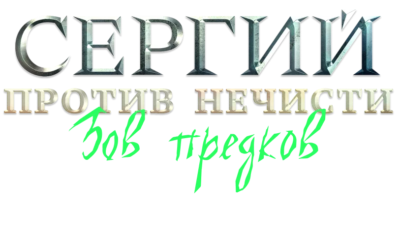 Сергий против нечисти
