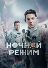 Ночной режим