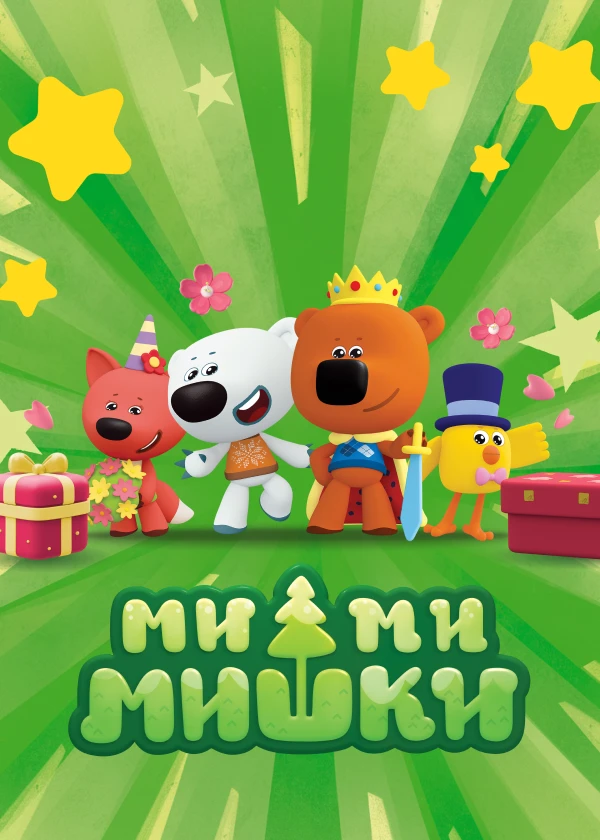 Ми-ми-мишки