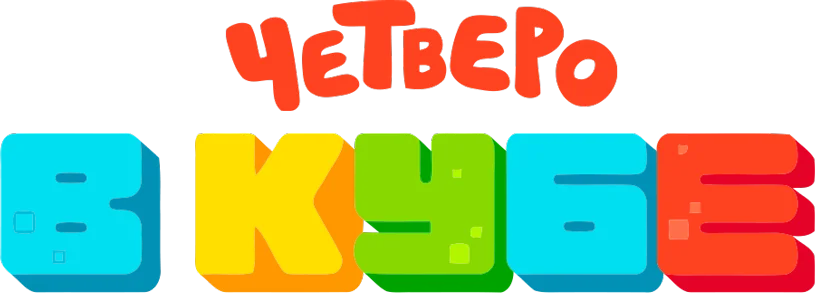 Четверо в кубе