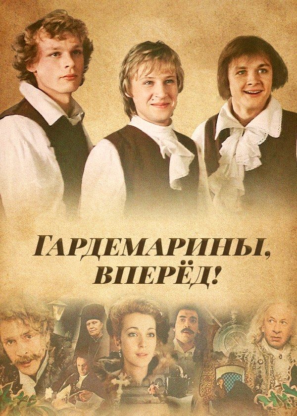 Гардемарины, вперёд! Гардемарины, вперёд!