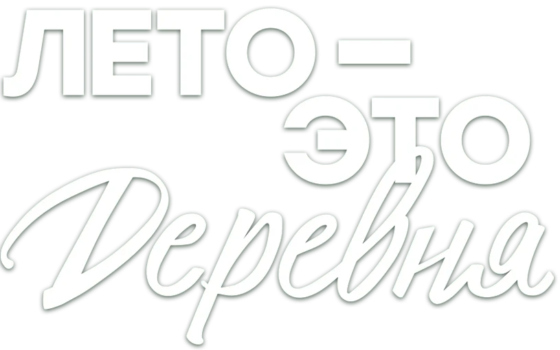 Лето - это деревня