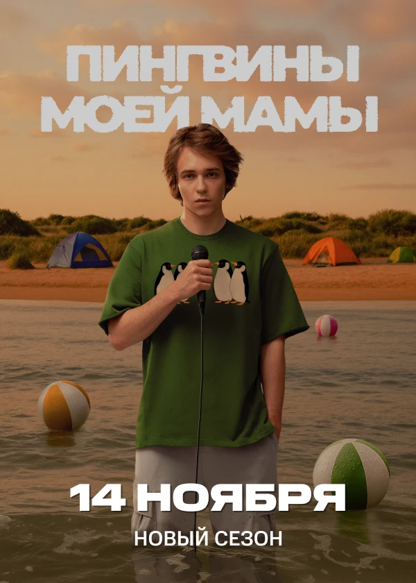 Пингвины моей мамы