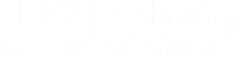 Пингвины моей мамы