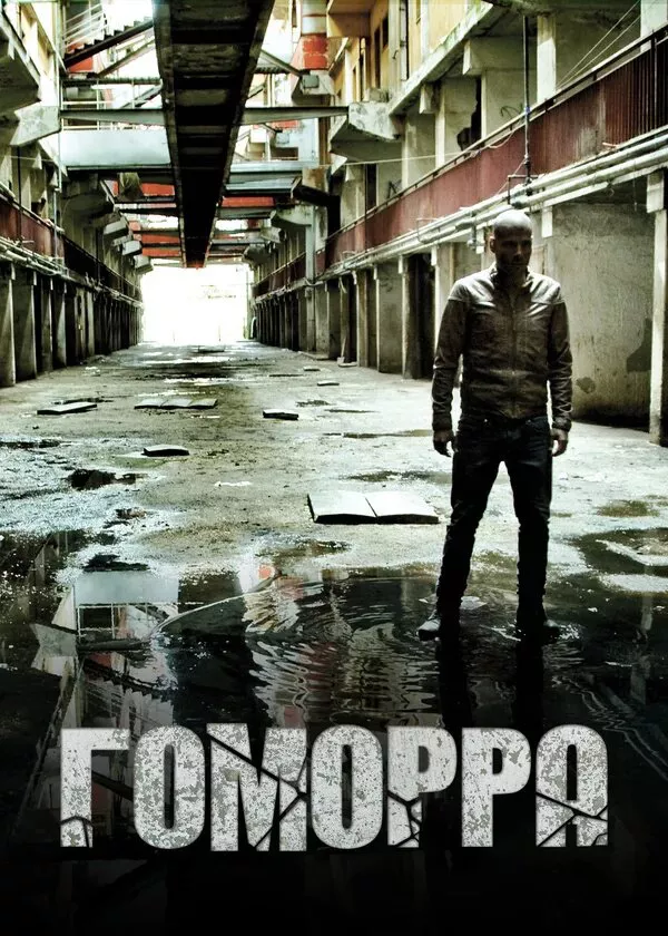 Гоморра