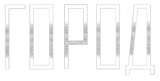 Город