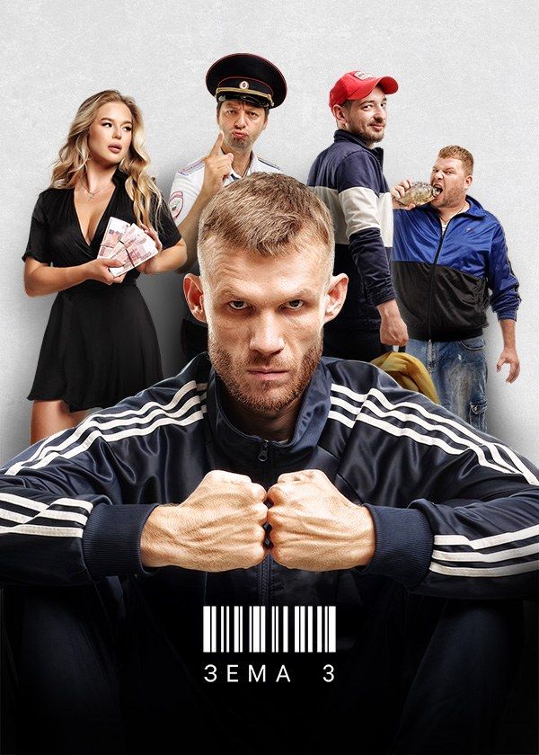 Зёма Зёма