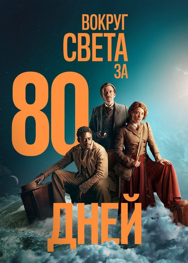 Вокруг света за 80 дней Вокруг света за 80 дней