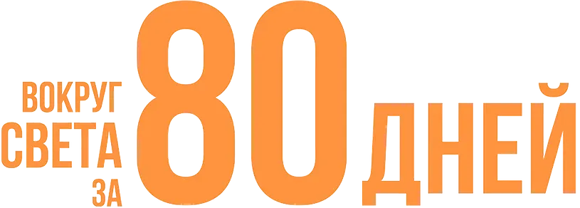 Вокруг света за 80 дней
