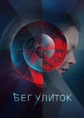 Бег улиток
