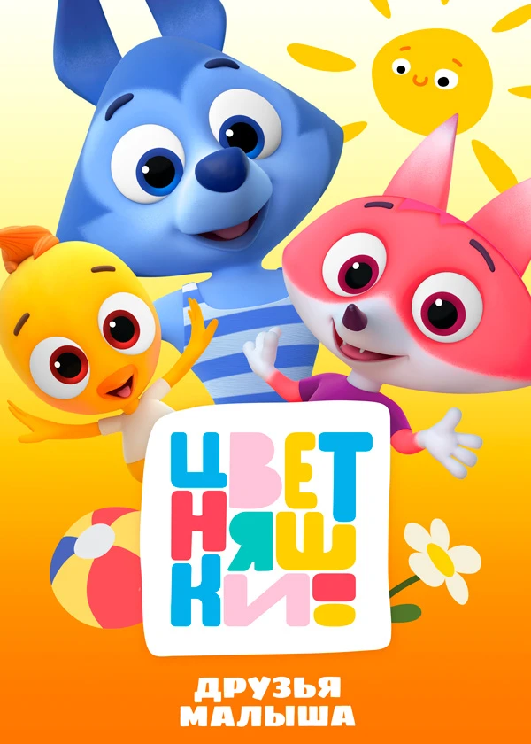 Цветняшки! Друзья малыша