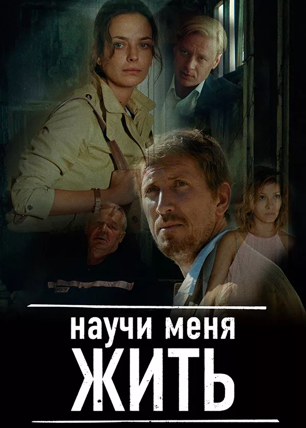 Научи меня жить