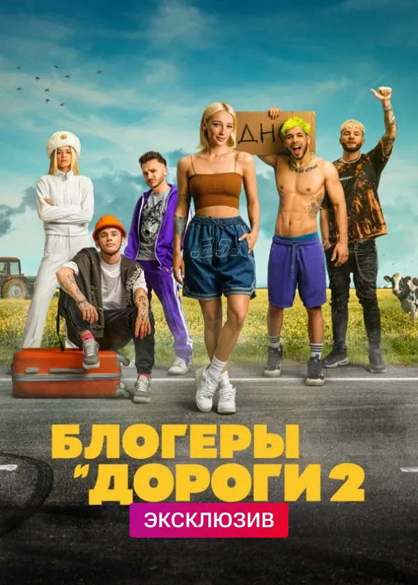 Блогеры и дороги 2