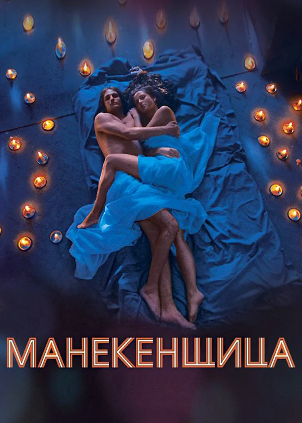 Манекенщица