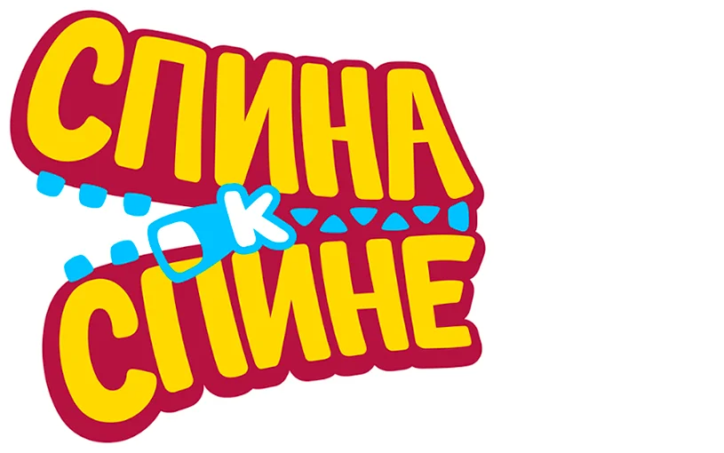 Спина к спине