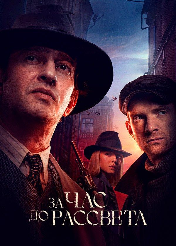 За час до рассвета