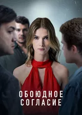 Обоюдное согласие