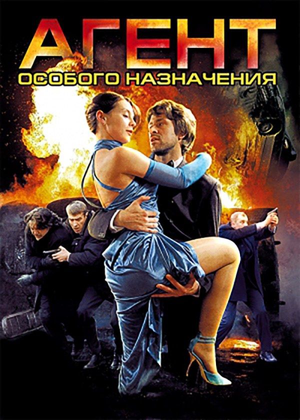 Агент особого назначения Агент особого назначения