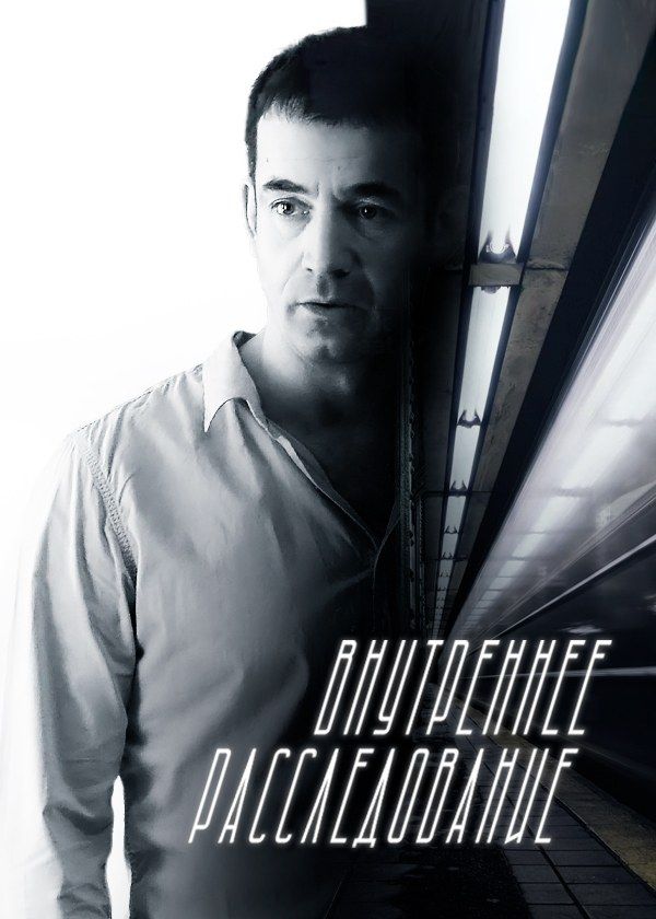 Внутреннее расследование Внутреннее расследование