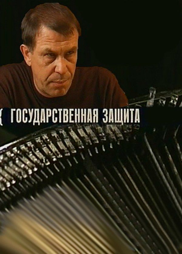 Государственная защита Государственная защита