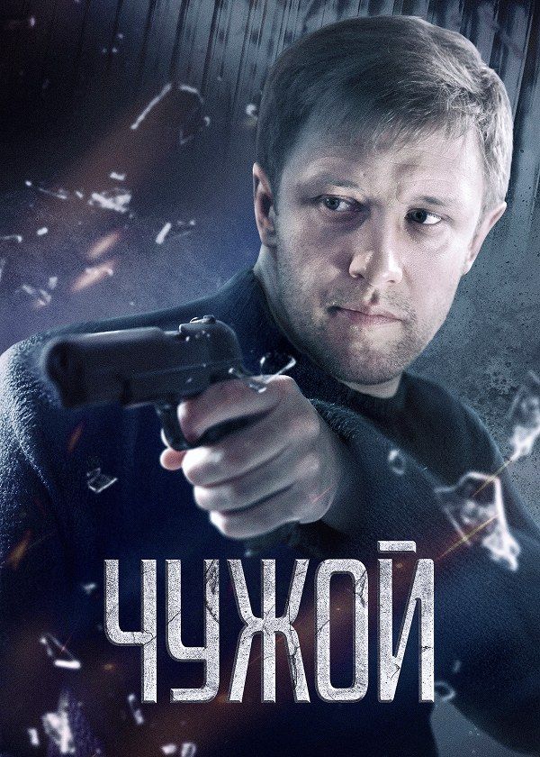 Чужой Чужой