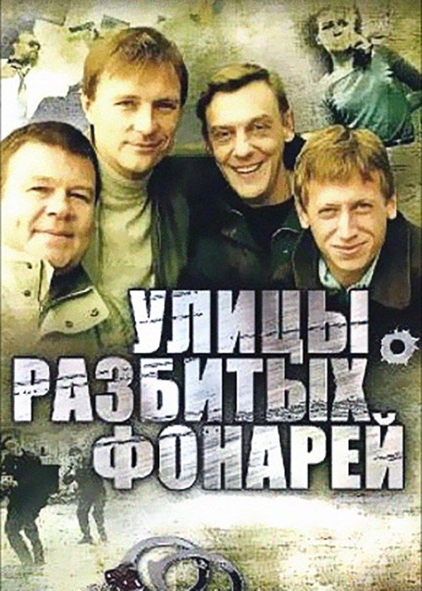 Улицы разбитых фонарей Улицы разбитых фонарей
