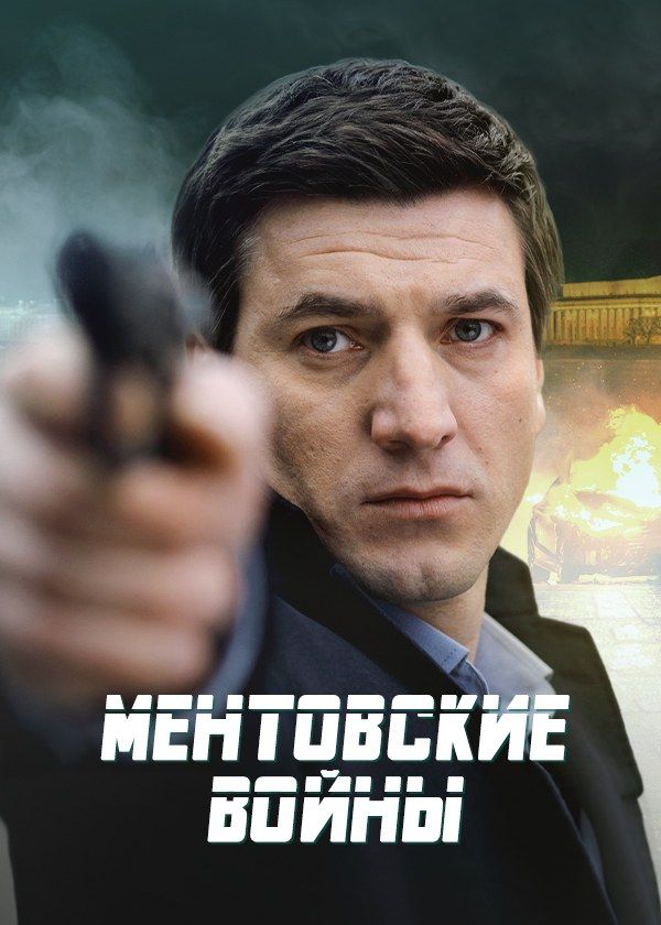 Ментовские войны Ментовские войны