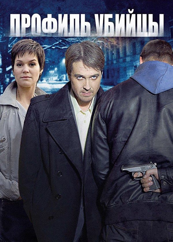 Профиль убийцы Профиль убийцы