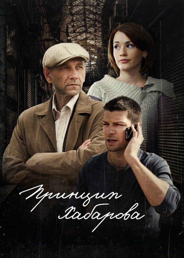 Принцип Хабарова Принцип Хабарова