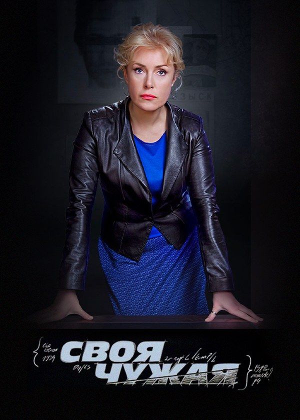 Своя чужая Своя чужая