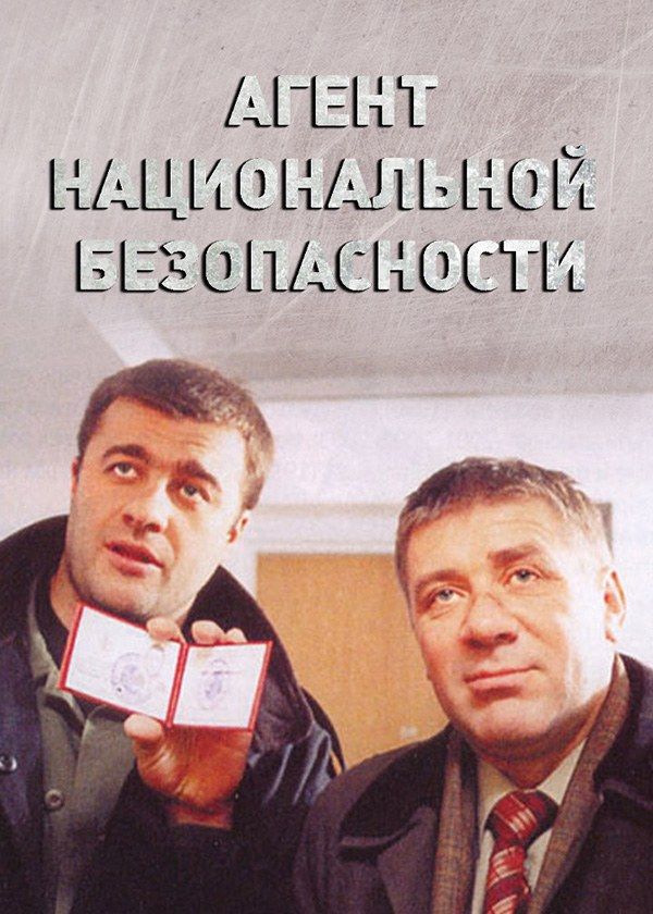 Агент национальной безопасности Агент национальной безопасности