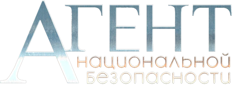 Агент национальной безопасности