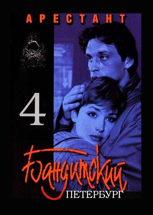 Бандитский Петербург 4: Арестант Бандитский Петербург 4: Арестант