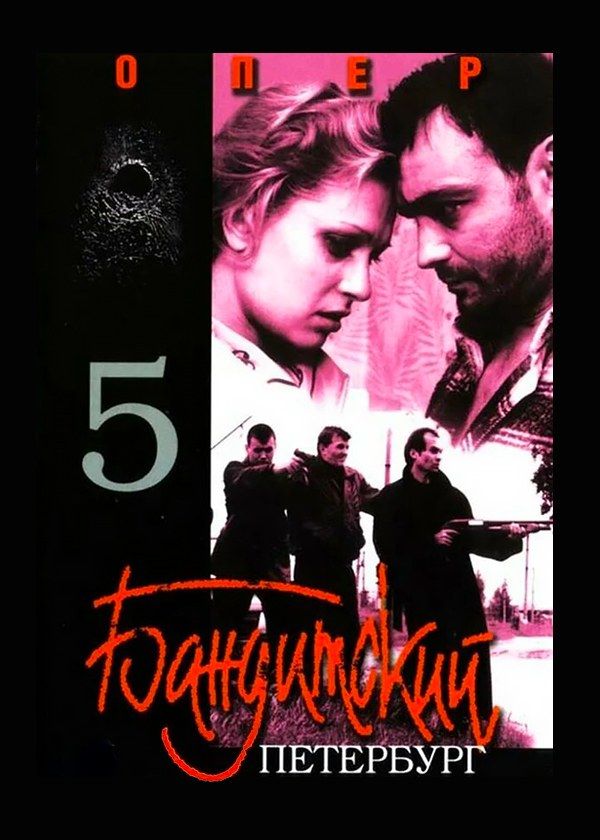 Бандитский Петербург 5: Опер Бандитский Петербург 5: Опер