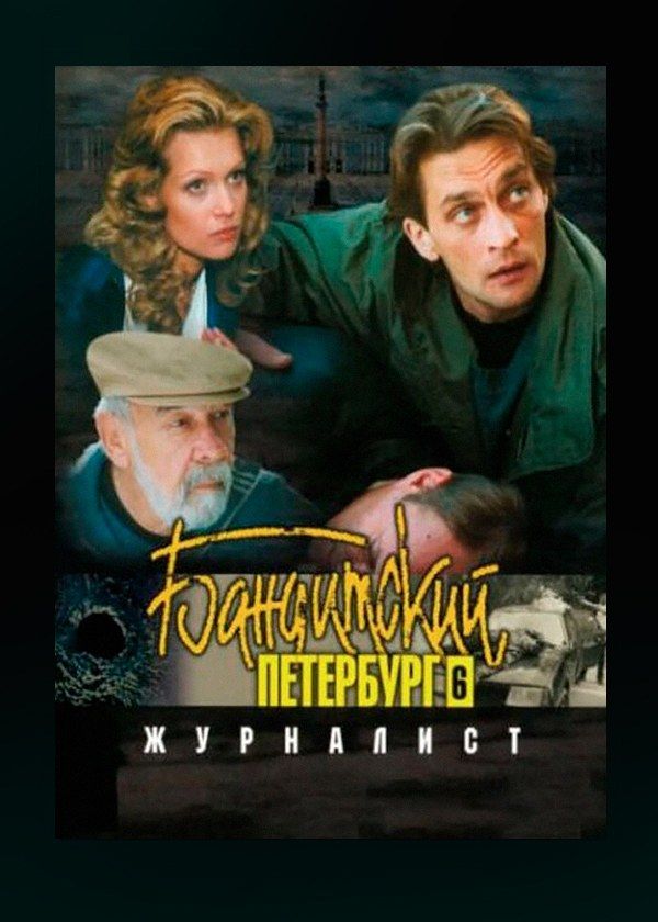 Бандитский Петербург 6: Журналист Бандитский Петербург 6: Журналист