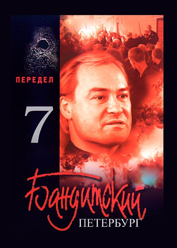 Бандитский Петербург 7: Передел Бандитский Петербург 7: Передел