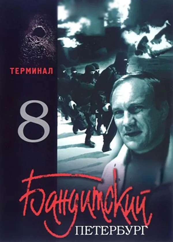 Бандитский Петербург 8: Терминал