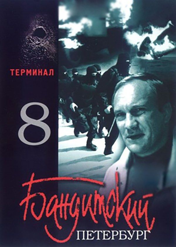 Бандитский Петербург 8: Терминал Бандитский Петербург 8: Терминал