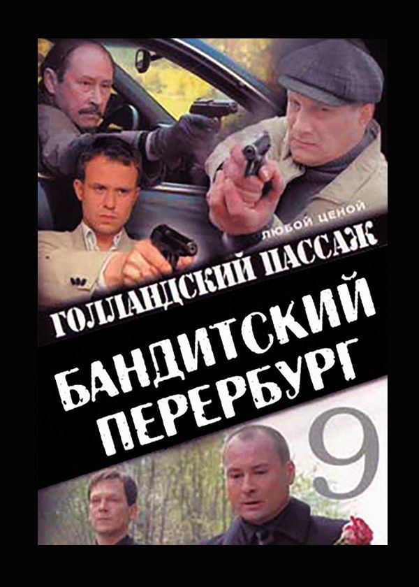 Бандитский Петербург 9: Голландский Пассаж Бандитский Петербург 9: Голландский Пассаж
