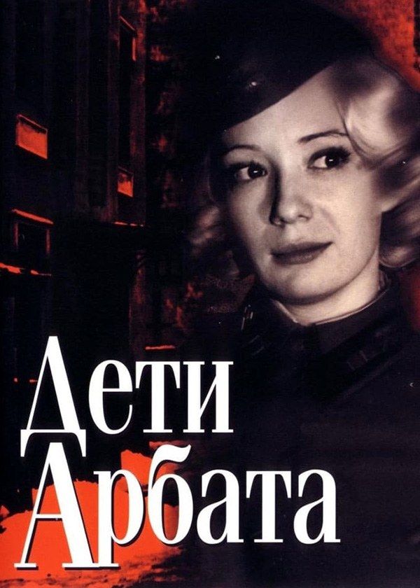Дети Арбата Дети Арбата