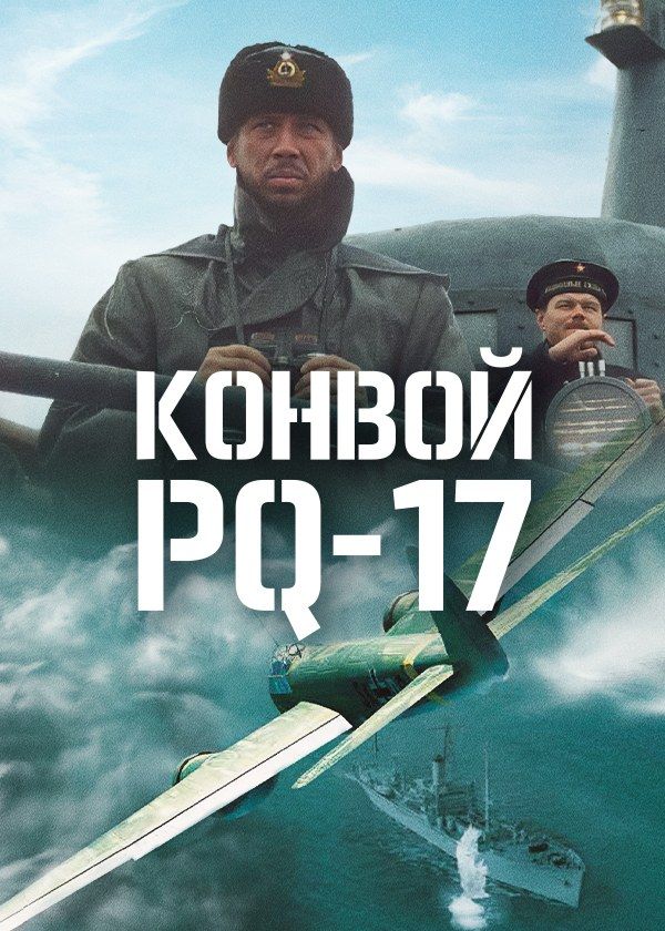 Конвой PQ-017 Конвой PQ-017