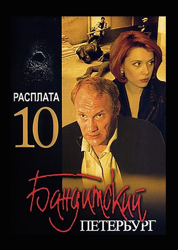 Бандитский Петербург 10: Расплата Бандитский Петербург 10: Расплата
