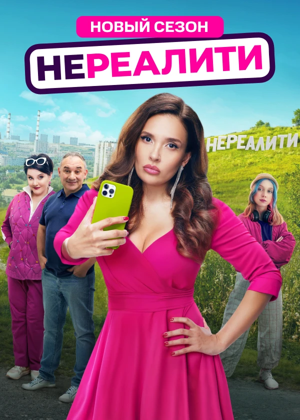 Нереалити