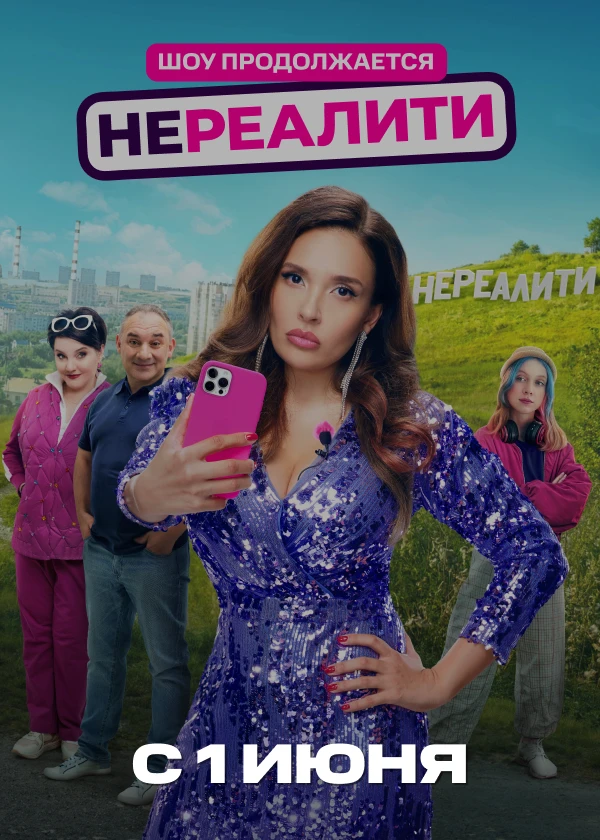 Нереалити