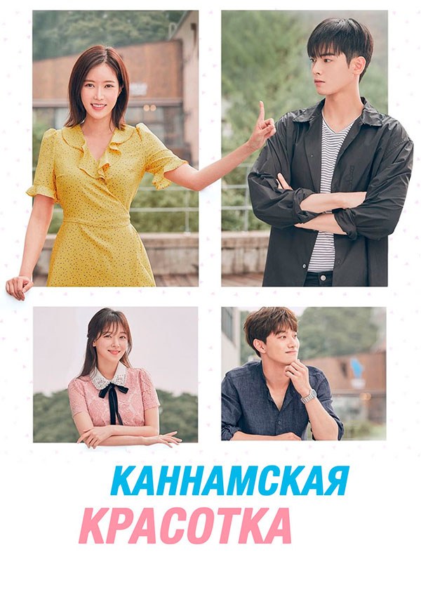 Каннамская красотка