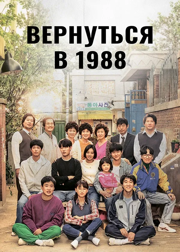 Вернуться в 1988