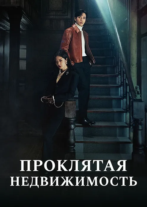 Сериал Сериал «Проклятая недвижимость» фото