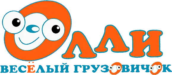Олли: весёлый грузовичок