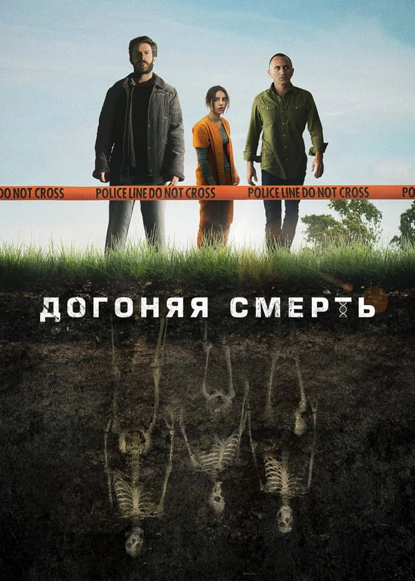 Догоняя смерть