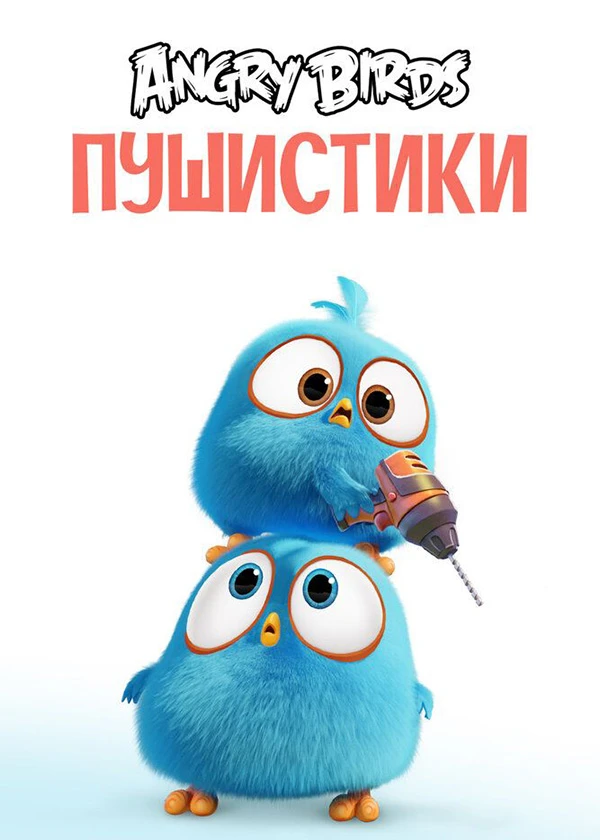 Angry Birds «Пушистики»